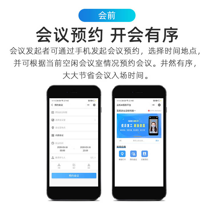 會(huì)前預(yù)約功能