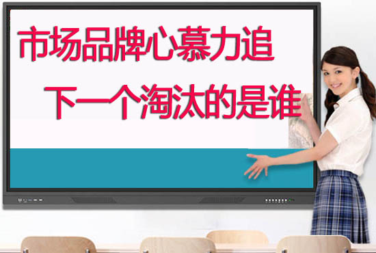 教學(xué)觸摸一體機(jī)品牌哪個(gè)好？學(xué)校如何選擇供應(yīng)商合作